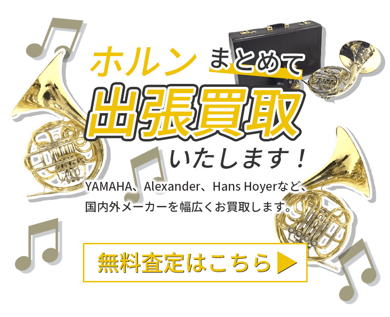 ホルンまとめて出張買取　査定依頼はこちら
