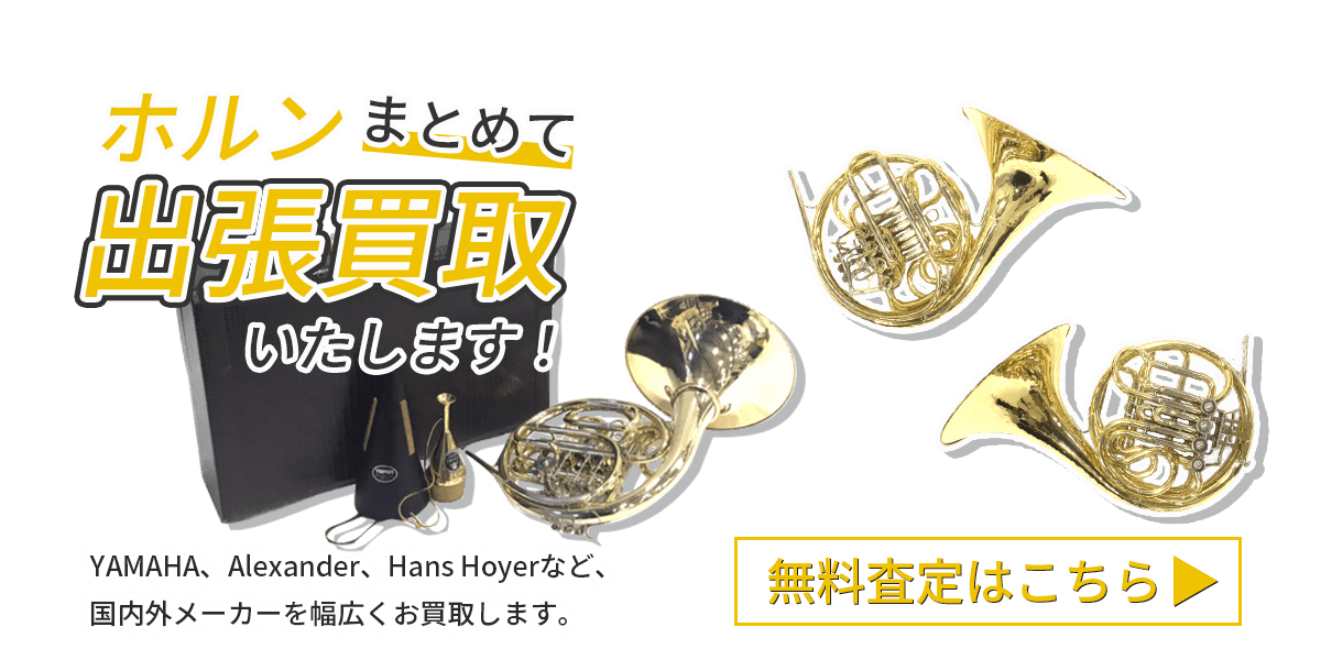 ホルンまとめて出張買取　査定依頼はこちら